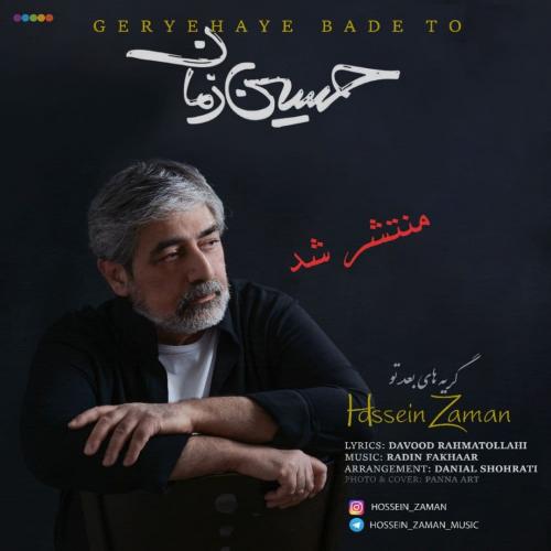 حسین زمان گریه‌های بعد تو